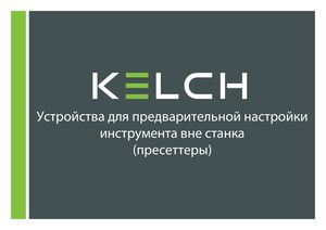 Пресеттеры KELCH