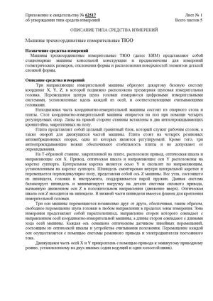 Госреестр. Описание типа СИ 64156-16 Координатно-измерительные машины HEXAGON серии TIGO